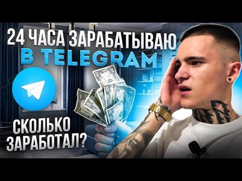 Видео: 24 ЧАСА ЗАРАБАТЫВАЮ В TELEGRAM. Сколько получилось заработать без вложений?