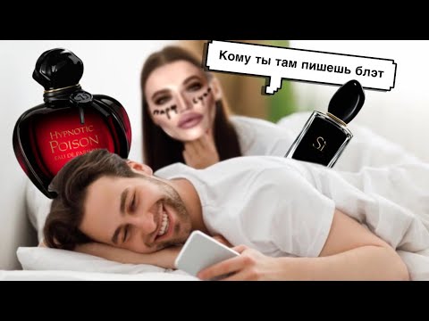 Видео: 👸 ЛУЧШИЕ АРОМАТЫ ДЛЯ РАССТАВАНИЙ И ИЗМЕН