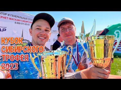 Видео: Кубок Сибирского Трофея 2023 | Соревнования по рыбалке на спиннинг с лодок