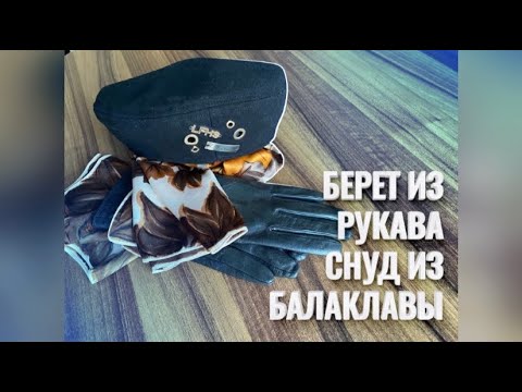 Видео: Декорирую берет, сшитый из лоскутов. Altering from old things.