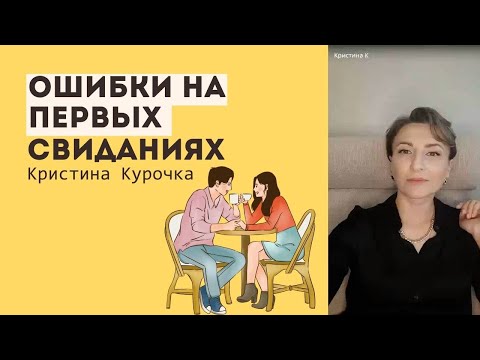 Видео: Ошибки на первых свиданиях 24.07.2023