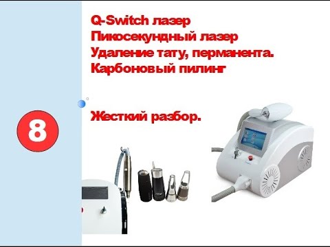 Видео: Удаление тату, перманента, Карбоновый пилинг, Пикосекундный лазер Жесткий разбор Выпуск 8