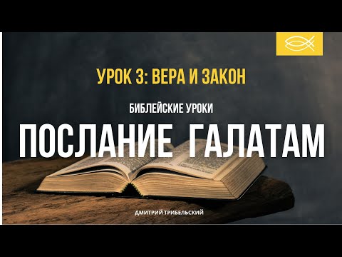 Видео: ГАЛАТАМ | 3 Урок | ВЕРА И ЗАКОН | Библейскик уроки | Дмитрий Трибельский