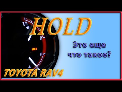 Видео: Как работает функция HOLD в Toyota RAV4 2020