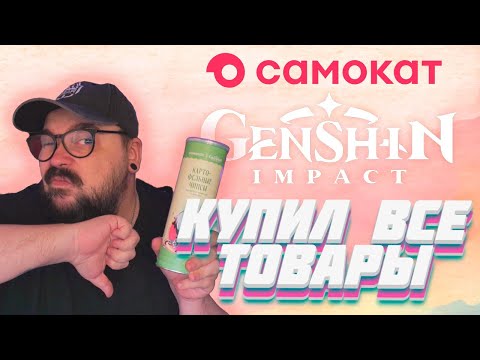 Видео: Попробовал ВСЮ коллаборацию Самокат и Genshin Impact