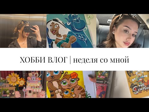 Видео: ХОББИ ВЛОГ | неделя со мной | жизнь, раскрашивание, хобби 🤍