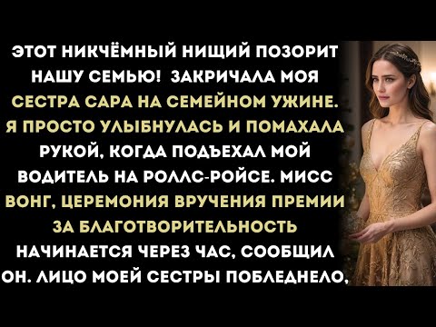 Видео: Этот никчёмный нищий портит нам репутацию! — закричала моя сестра.Я просто помахал ей рукой: «Пока».