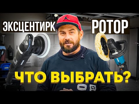 Видео: Ротор или Эксцентирк, что же выбрать для полировки автомобиля Детейлинг Тольятти. GRpro_detailing