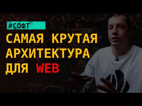 Видео: Обзор популярной архитектуры под WEB