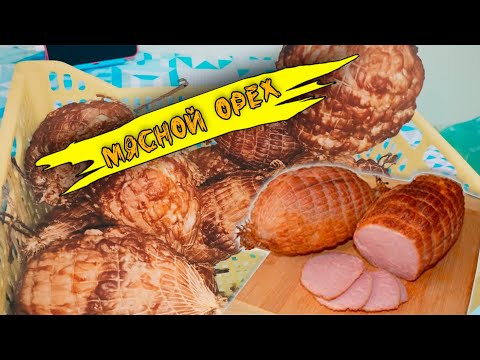 Видео: Делаю копчёный мясной орех