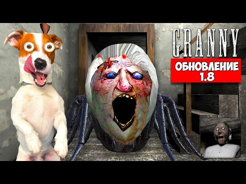 Видео: GRANNY 1 ► НОВОЕ ОБНОВЛЕНИЕ 1.8 ► Полное прохождение