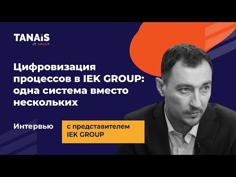 Видео: Цифровизация процессов в IEK GROUP: одна система вместо нескольких