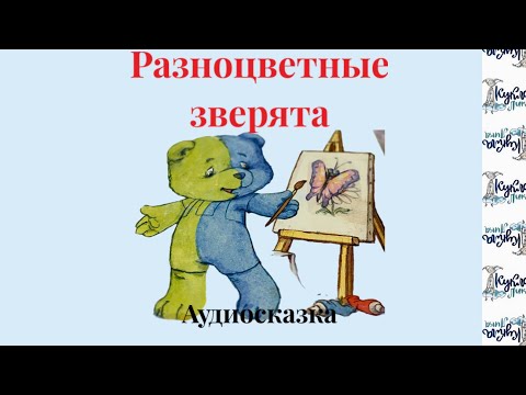 Видео: РАЗНОЦВЕТНЫЕ ЗВЕРЯТА. Аудиосказка для малышей. Автор М. Пляцковский