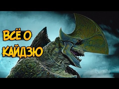 Видео: Кайдзю из фильма Тихоокеанский Рубеж (биология, категории, поведение)