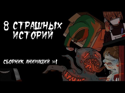 Видео: 8 СТРАШНЫХ ИСТОРИЙ / СБОРНИК ЖУТКИХ АНИМАЦИЙ №1