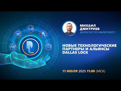 Видео: Новые технологические партнеры и альянсы Dallas Lock