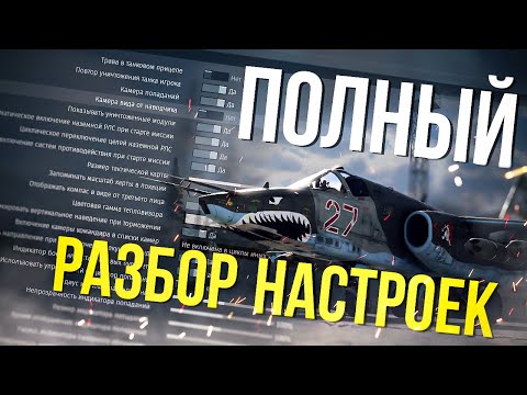 Видео: Настройки интерфейса / управления / боевые настройки которые вам пригодятся