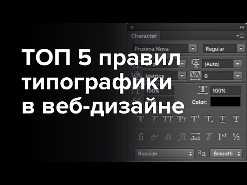 Видео: ТОП 5 Правил Типографики на Сайте (Типографская Клавиатура для Веб-Дизайнеров)