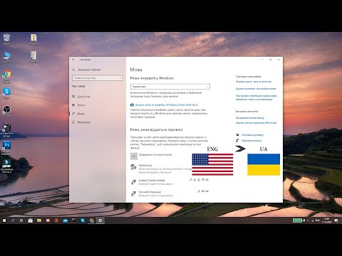Видео: 💻 Комп`ютер - це просто! | ENG - UA| ЯК ЗМІНИТИ МОВУ ІНТЕРФЕЙСУ?| ЯК ДОДАТИ ЩЕ ОДНУ МОВУ?|Windows 10