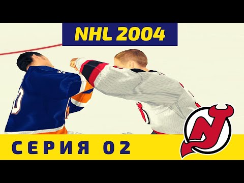 Видео: NHL 2004 . Серия 02. Переходим с начинающего уровня на простой