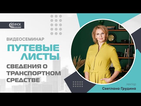 Видео: ПУТЕВЫЕ ЛИСТЫ. СВЕДЕНИЯ О ТРАНСПОРТНОМ СРЕДСТВЕ