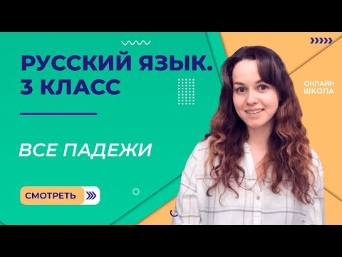 Видео: Все падежи. Видеоурок 31. Русский язык 3 класс