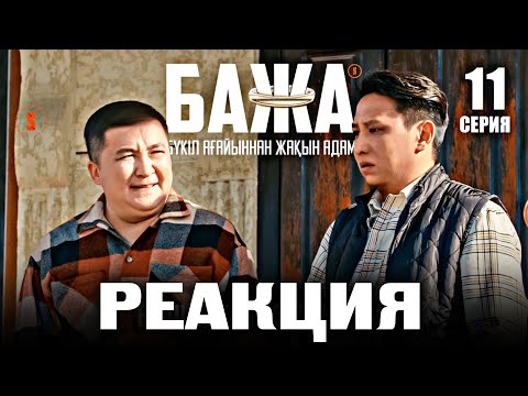 Видео: БАЖА 11 серия | каштанов реакция