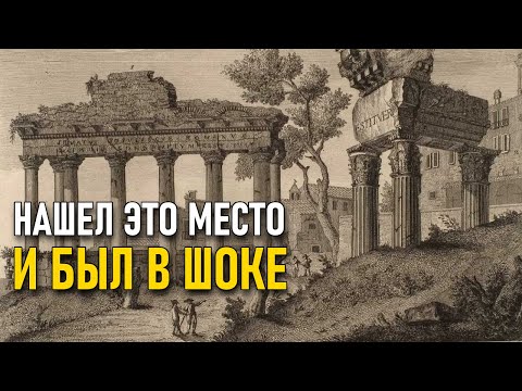 Видео: Что за руины изображены на гравюре 18 века? Нашел их был в шоке