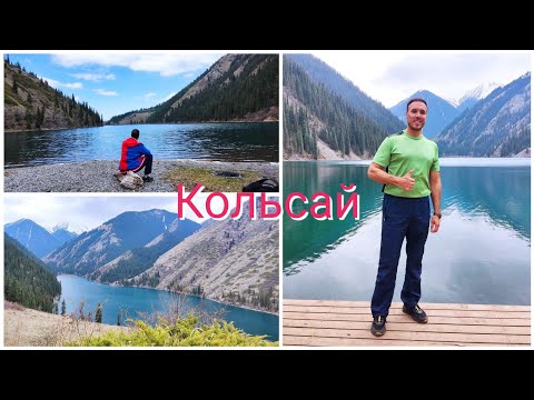 Видео: Кольсай