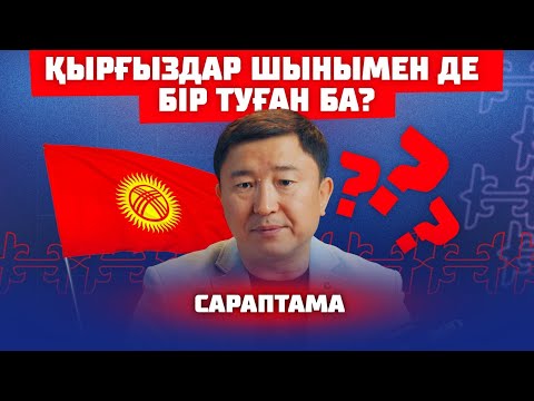 Видео: ҚЫРҒЫЗДАР ТУРАЛЫ НЕ БІЛЕМІЗ?