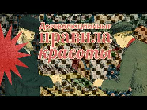 Видео: Секреты красоты наших бабушек / Косметика и уход за собой / Андрей Аксёнов / Закат империи