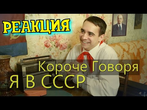 Видео: РЕАКЦИЯ НА ONETWO | КОРОЧЕ ГОВОРЯ, Я В СССР | КОРОЧЕ ГОВОРЯ, РЕАКЦИЯ