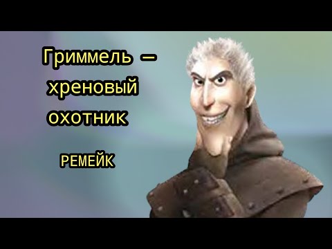Видео: Гриммель - хреновый охотник. Ремейк