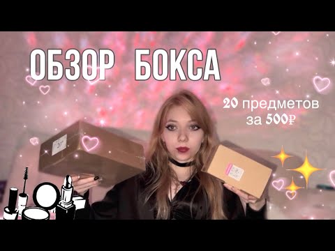 Видео: ОБЗОР БОКСОВ С Косметикой За 500 Рублей // Sofia Rose