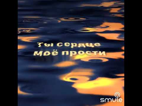 Видео: Прости за любовь. Кавер))