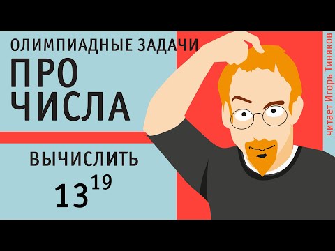 Видео: Вычислить 13¹⁹ | Быстрое возведение числа в степень