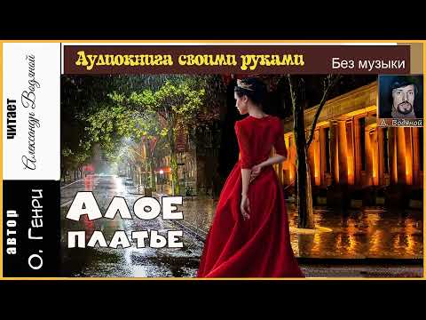 Видео: О' Генри. Алое платье (без муз) - чит. Александр Водяной