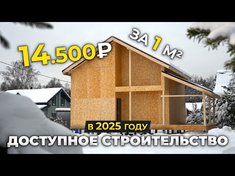 Видео: Каркасный Дом 130м² по ДОСТУПНЫЙ ЦЕНЕ - 14.500 РУБЛЕЙ за 1 м²