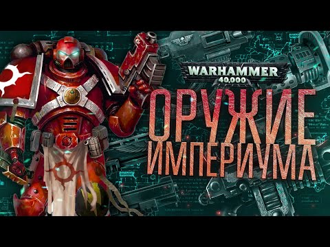 Видео: ГЛАВНОЕ оружие Человечества | Warhammer 40к