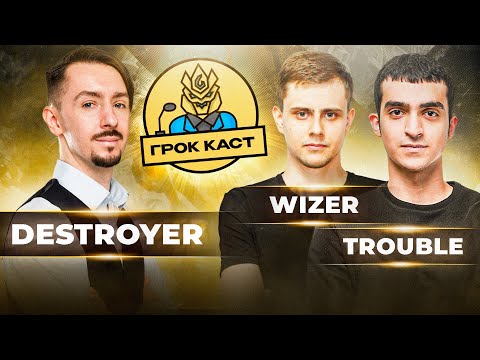 Видео: Podcast MLBB | Troublemaker Wizer Destroyer | Грок Каст 22 |  Новости и турниры Mobile Legends