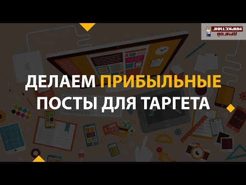 Видео: Как создать прибыльную таргетированную рекламу - всё о создании таргетированных объявлений 💰