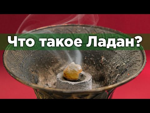Видео: Что такое Ладан?