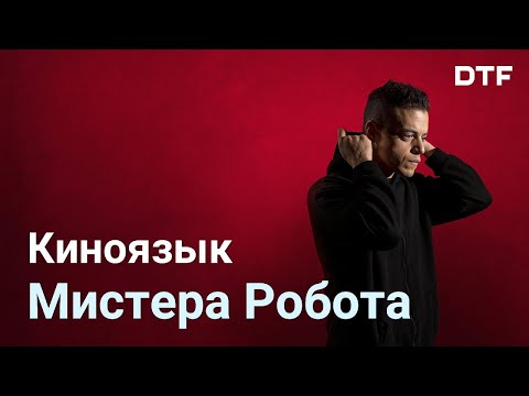 Видео: Киноязык «Мистера Робота». Операторская работа и монтаж как инструменты повествования