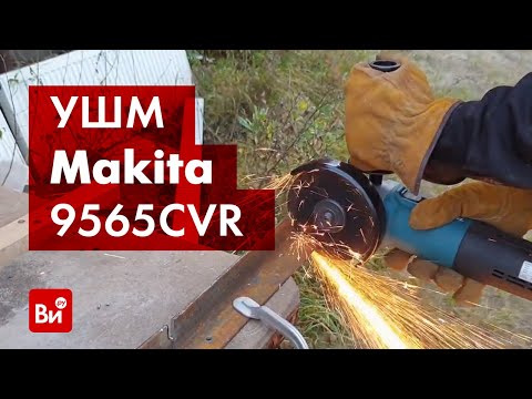 Видео: Обзор угловой шлифмашины Makita 9565CVR