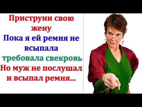 Видео: Свекровь кусала локти! Ах сколько она не успела купить из за наглой невестки, разлучившей их с сыном