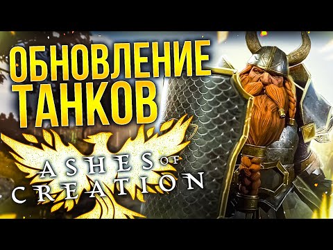 Видео: ASHES OF CREATION UPDATE: ОБНОВЛЕНИЕ ТАНКОВ