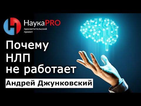 Видео: Почему НЛП не работает: НЛП с точки зрения лингвистики – Андрей Джунковский | Лекции по лингвистике