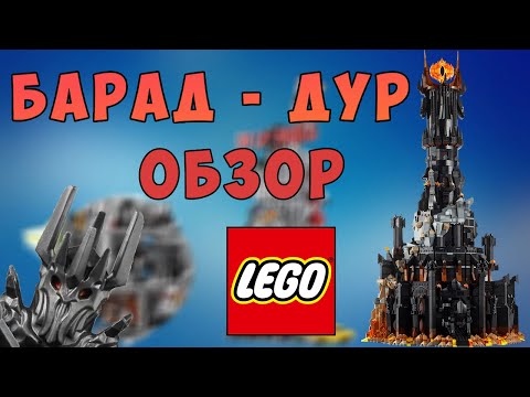 Видео: ВСЕВИДЯЩЕЕ ОКО | LEGO 10333. БАРАД-ДУР | LEGO Обзор
