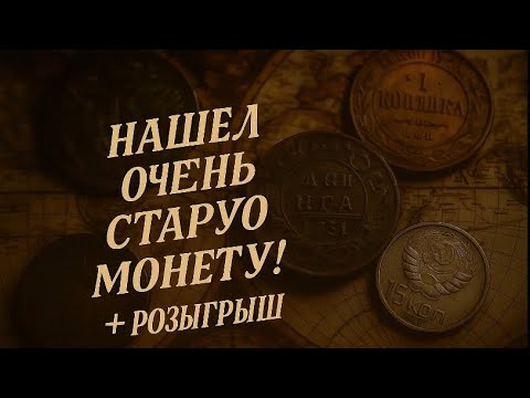 Видео: НАШЕЛ МОНЕТУ 1700 ГОДОВ! + РОЗЫГРЫШ!!!