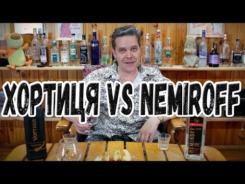 Видео: Пьем по-чёрному :) Хортица vs Немиров